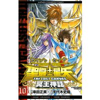 聖闘士星矢 THE LOST CANVAS 冥王神話 10