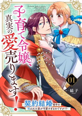 子育て令嬢、真実の愛売ります！―契約結婚相手の呪われた姿が可愛すぎるのですが！？』