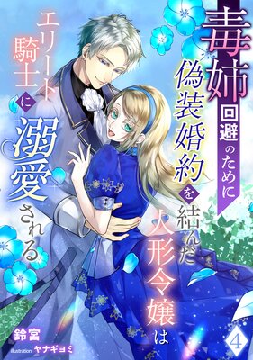 毒姉回避のために偽装婚約を結んだ人形令嬢はエリート騎士に溺愛される(4)