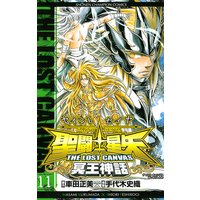 聖闘士星矢 THE LOST CANVAS 冥王神話 11