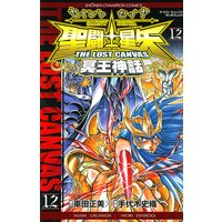 聖闘士星矢 THE LOST CANVAS 冥王神話 12