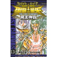 聖闘士星矢 THE LOST CANVAS 冥王神話 13