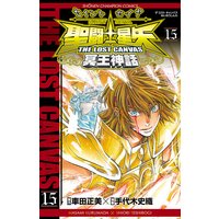 聖闘士星矢 THE LOST CANVAS 冥王神話 15