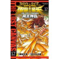 聖闘士星矢 THE LOST CANVAS 冥王神話 17