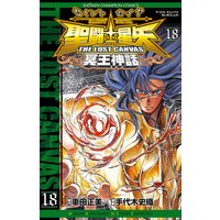 聖闘士星矢 THE LOST CANVAS 冥王神話 18