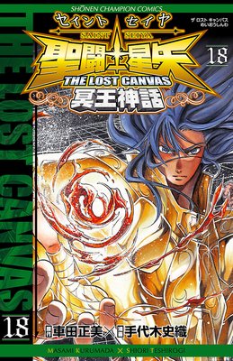 聖闘士星矢 THE LOST CANVAS 冥王神話 |手代木史織他 | まずは無料 