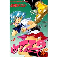 イケてる2人 佐野タカシ 電子コミックをお得にレンタル Renta