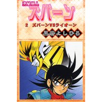 流星超人ズバーン2 ズバーンVSライオーン
