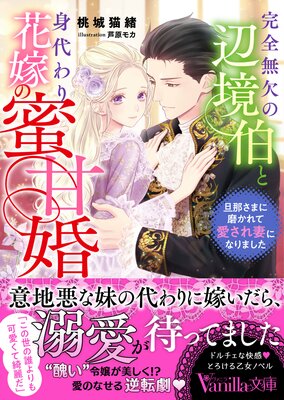 完全無欠の辺境伯と身代わり花嫁の蜜甘婚〜旦那さまに磨かれて愛され妻になりました〜