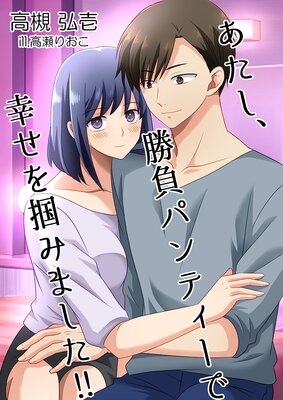 あたし、勝負パンティーで幸せを掴みました!!