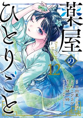 薬屋のひとりごと Blu-ray 第4巻 (初回仕様) [Blu-ray] :TBR-34030D