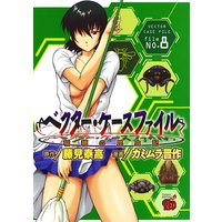 ベクター ケースファイル 稲穂の昆虫記 カミムラ晋作 他 電子コミックをお得にレンタル Renta