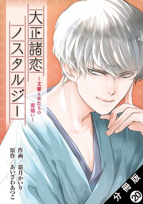 大正諸恋ノスタルジー~文豪と女たちの恋煩い~ 分冊版 20