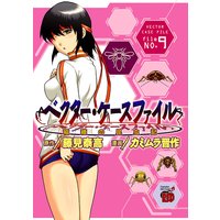 ベクター ケースファイル 稲穂の昆虫記 カミムラ晋作 他 電子コミックをお得にレンタル Renta
