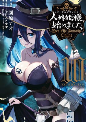 人外姫様始めました　１巻〜１４巻セット　初版本　全巻セット　園原アオ 人外姫様始めました 1巻〜14巻セット 初版本 全巻