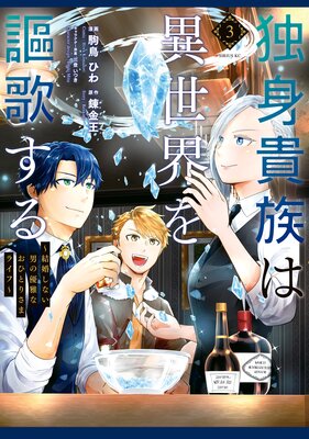 独身貴族は異世界を謳歌する 〜結婚しない男の優雅なおひとりさまライフ〜 3巻