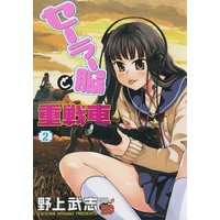 セーラー服と重戦車 野上武志 レンタルで読めます Renta