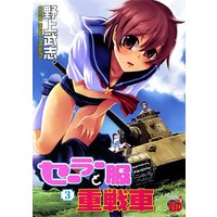 セーラー服と重戦車 3
