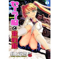 セーラー服と重戦車 4