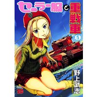 セーラー服と重戦車 5