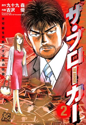 不可能を可能にする男の伝説 ザ・ブローカー 2
