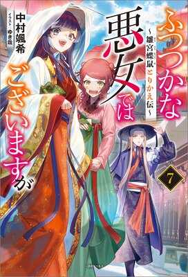 ふつつかな悪女ではございますが 7 ～雛宮蝶鼠とりかえ伝