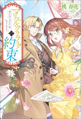 マリエル・クララックの結婚【特典SS付】 |桃春花他 | まずは無料 