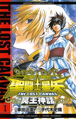 聖闘士星矢 THE LOST CANVAS 冥王神話 | 手代木史織...他 | レンタルで