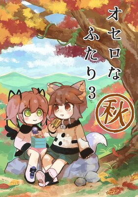 オセロなふたり(3) 秋のおはなし