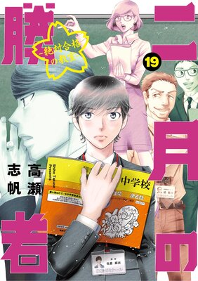 二月の勝者 ー絶対合格の教室ー 19 | 高瀬志帆 | Renta!