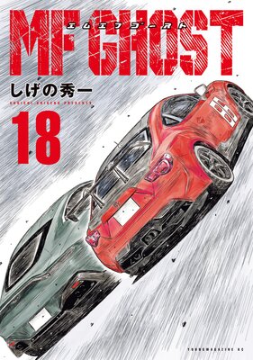 MFゴースト 18巻