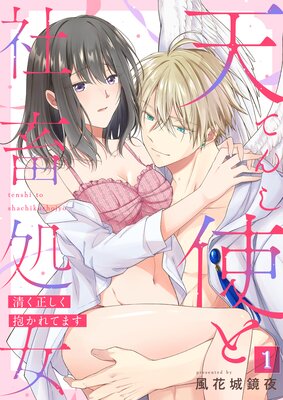 天使と社畜処女〜清く正しく抱かれてます〜