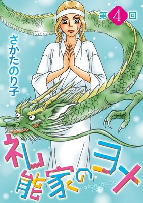 礼能家のヨメ<分冊版> 4