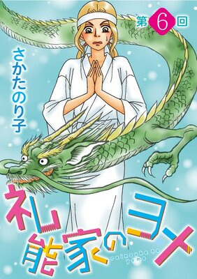 礼能家のヨメ<分冊版> 6