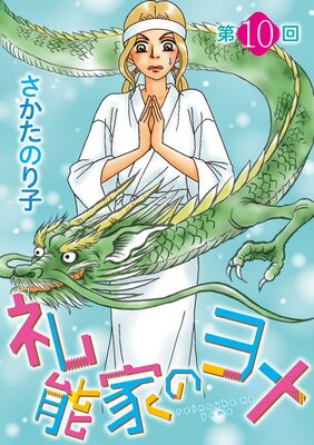 礼能家のヨメ<分冊版> 10