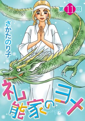 礼能家のヨメ<分冊版> 11