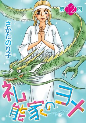 礼能家のヨメ<分冊版> 12