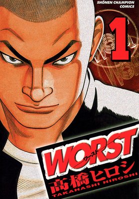 WORST | 高橋ヒロシ | レンタルで読めます！Renta!