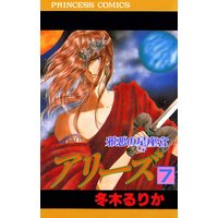 アリーズ 冬木るりか 電子コミックをお得にレンタル Renta
