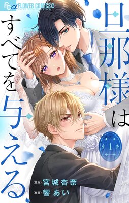 旦那様はすべてを与える【マイクロ】の表紙