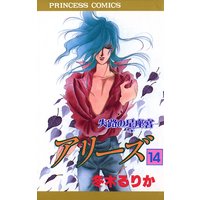 アリーズ 冬木るりか 電子コミックをお得にレンタル Renta