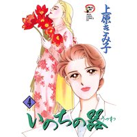 いのちの器 上原きみ子 電子コミックをお得にレンタル Renta