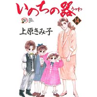 いのちの器 上原きみ子 電子コミックをお得にレンタル Renta
