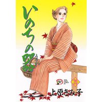 いのちの器 上原きみ子 電子コミックをお得にレンタル Renta