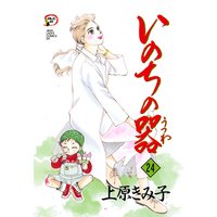 いのちの器 上原きみ子 電子コミックをお得にレンタル Renta