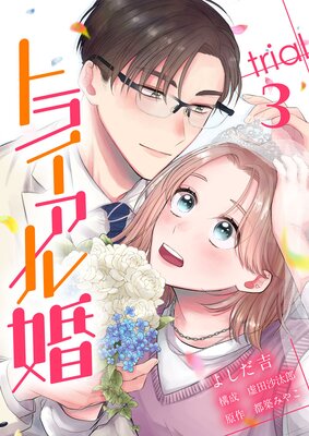 トライアル婚(3)