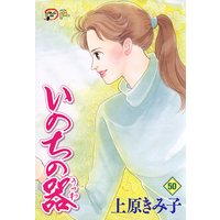 いのちの器 上原きみ子 電子コミックをお得にレンタル Renta