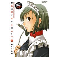 お気に召すままご主人サマ 2
