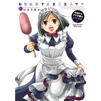 お気に召すままご主人サマ 3