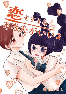 恋をするならあなたがいい 2巻